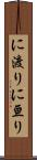 に渡り Scroll