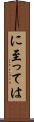 に至っては Scroll