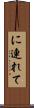 に連れて Scroll