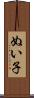 ぬい子 Scroll