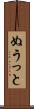 ぬうっと Scroll