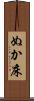 ぬか床 Scroll