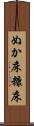 ぬか床 Scroll