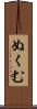 ぬくむ Scroll