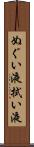 ぬぐい液 Scroll
