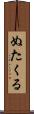 ぬたくる Scroll