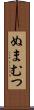 ぬまむつ Scroll