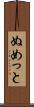 ぬめっと Scroll