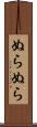ぬらぬら Scroll