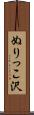 ぬりっこ沢 Scroll