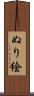 ぬり絵 Scroll