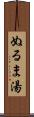 ぬるま湯 Scroll