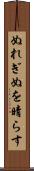 ぬれぎぬを晴らす Scroll
