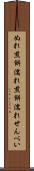 ぬれ煎餅 Scroll