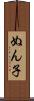 ぬん子 Scroll