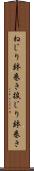 ねじり鉢巻き Scroll