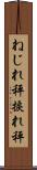 ねじれ秤 Scroll