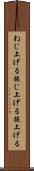 ねじ上げる Scroll