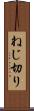 ねじ切り Scroll