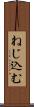 ねじ込む Scroll