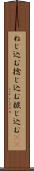ねじ込む Scroll