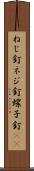 ねじ釘 Scroll