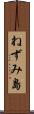 ねずみ島 Scroll
