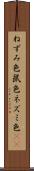 ねずみ色 Scroll