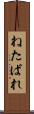 ねたばれ Scroll