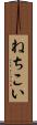 ねちこい Scroll