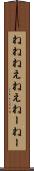 ねね Scroll