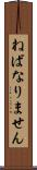 ねばなりません Scroll