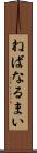 ねばなるまい Scroll