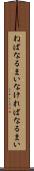 ねばなるまい Scroll