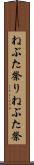 ねぶた祭り Scroll