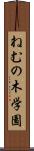 ねむの木学園 Scroll