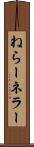 ねらー Scroll