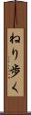 ねり歩く Scroll