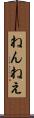 ねんねえ Scroll