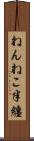 ねんねこ半纏 Scroll