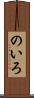 のいろ Scroll