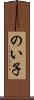 のい子 Scroll