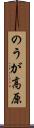 のうが高原 Scroll