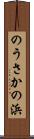 のうさかの浜 Scroll