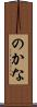 のかな Scroll