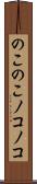 のこのこ Scroll