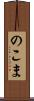 のこま Scroll