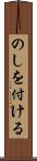 のしを付ける Scroll