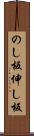 のし板 Scroll