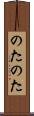 のたのた Scroll